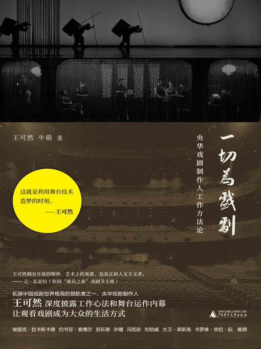 Title details for 一切为戏剧 by 王可然 - Available